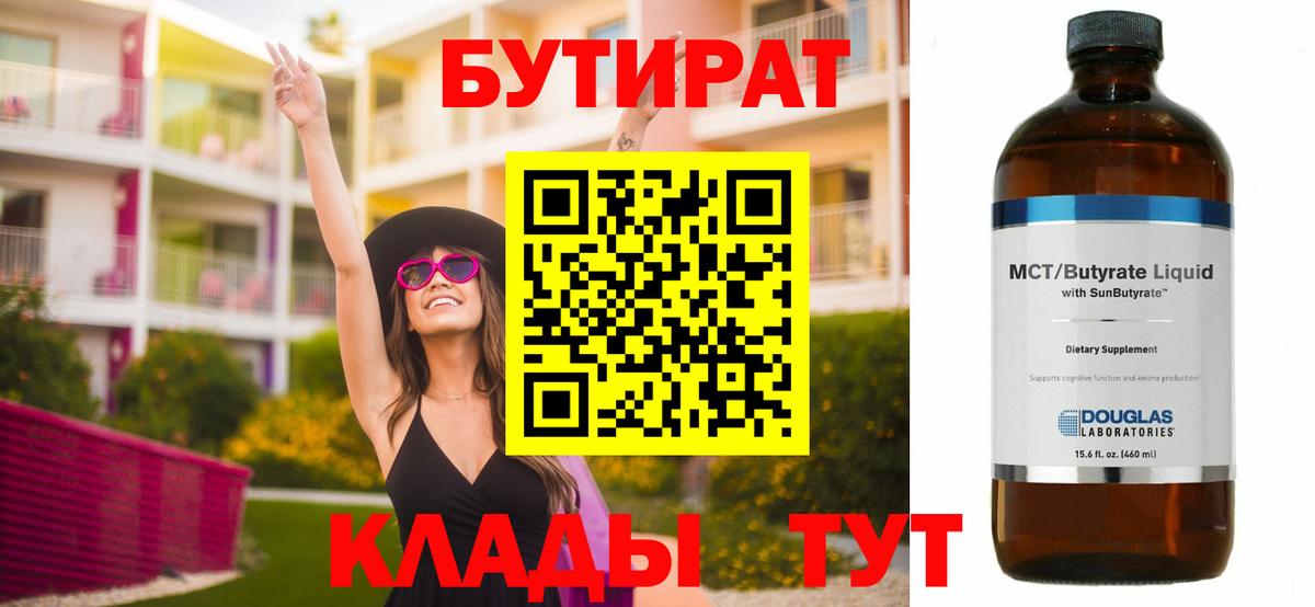 БУТИРАТ  Бутират BDO 33%  Вход с VPN  Малоярославец 